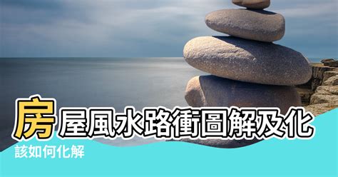 路沖|風水科學：「路沖」是什麼？「十個路沖九個凶」有科。